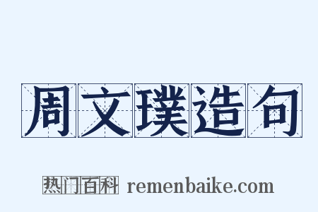 周文璞造句是什么意思的图片